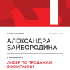 Лидер по продажам в компании. 1 место