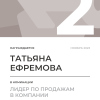 Лидер по продажам в компании. 2 место