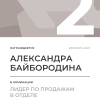 Лидер по продажам в отделе. 2 место