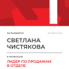 Лидер по продажам в отделе. 1 место