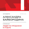 Лидер по продажам в отделе. 1 место