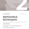 Лидер по продажам в компании. 2 место