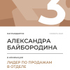 Лидер по продажам в отделе. 3 место